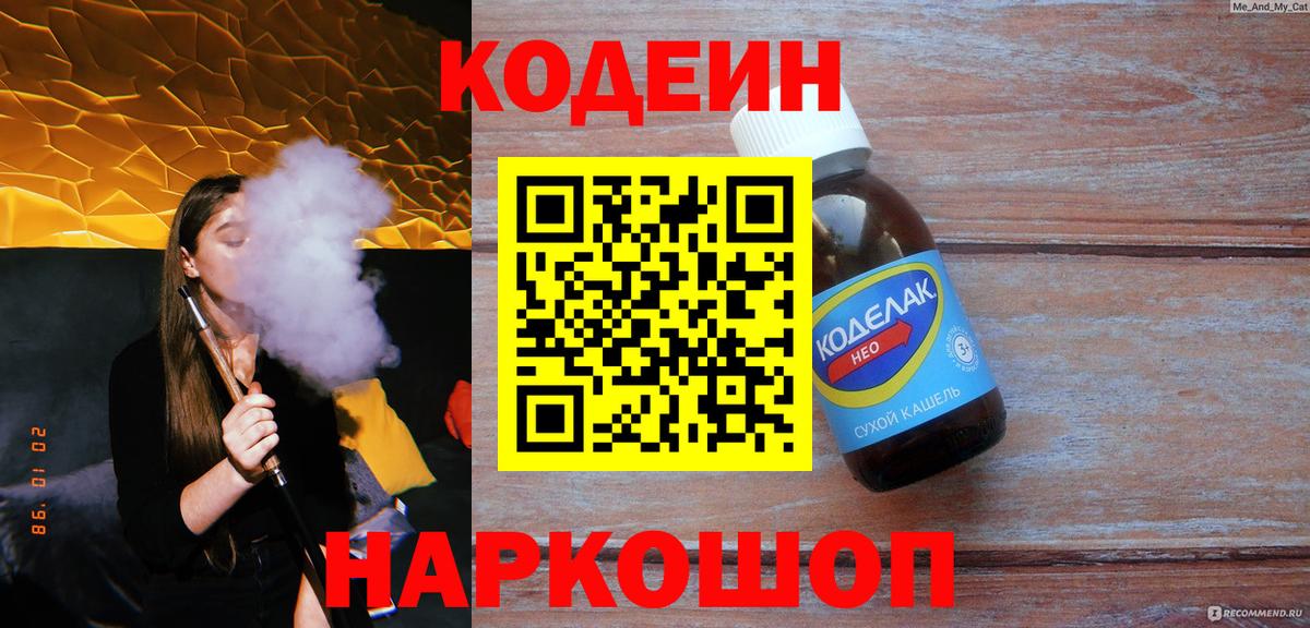 Codein Purple Drank  Вход с VPN  Кодеин напиток Lean (лин)  Севастополь 